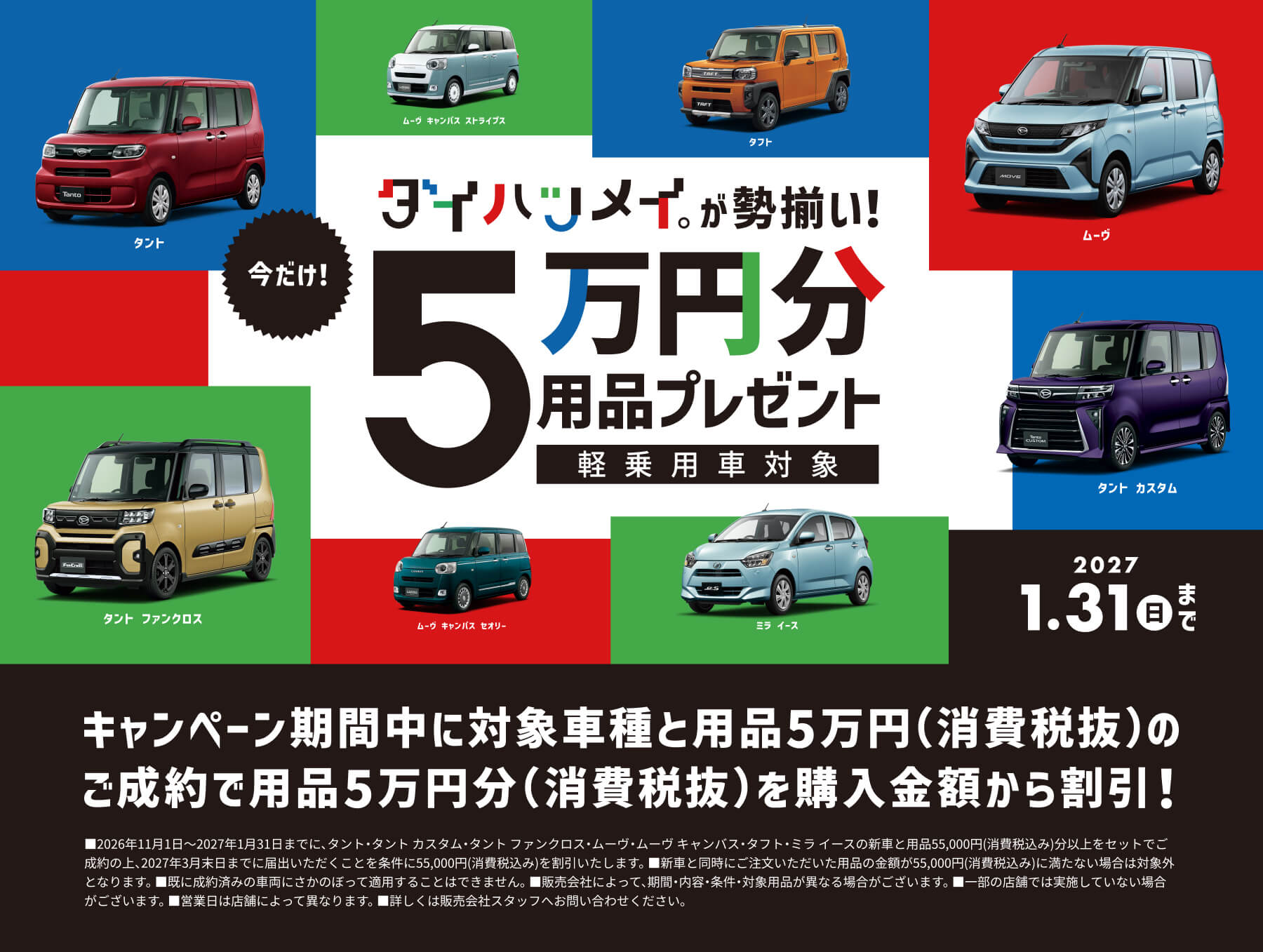 キャンペーン期間中に対象車種と用品5万円（消費税抜）のご成約で用品5万円分（消費税抜）を購入金額から割引!